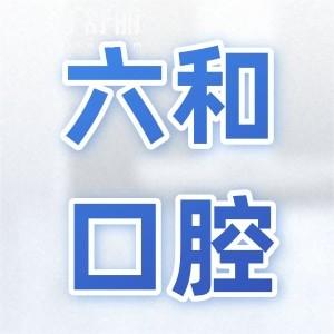 一城七院珠海六和口腔醫(yī)院地址查詢,順便告訴你新版價(jià)格表/口碑評(píng)價(jià)