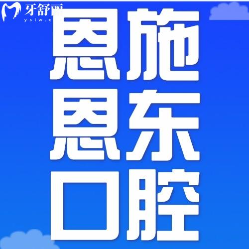 恩施恩東口腔醫(yī)院價(jià)格不貴且正規(guī)，關(guān)鍵是口碑評(píng)價(jià)好