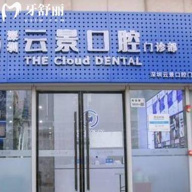 深圳云景口腔門(mén)診部
