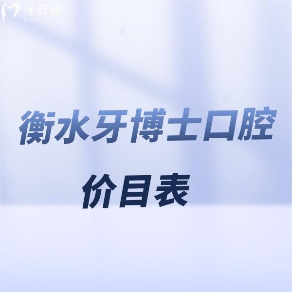 一份全新衡水牙博士口腔價目表,知曉正規(guī)連鎖牙科看牙收費(fèi)貴嗎