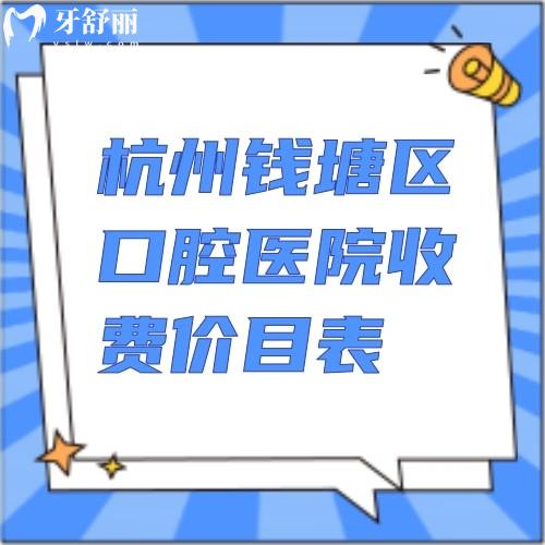 新版杭州錢(qián)塘區(qū)口腔醫(yī)院收費(fèi)價(jià)目表，種植牙2980,矯正6800,補(bǔ)牙198價(jià)格便宜不坑人