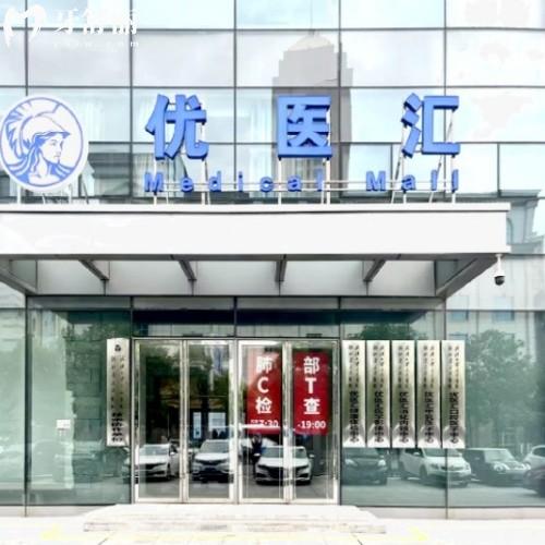 武漢優(yōu)醫(yī)匯綜合門(mén)診部