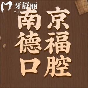 新版南京德?？谇会t(yī)院報(bào)價(jià)表：補(bǔ)牙鑲牙種牙價(jià)格不貴