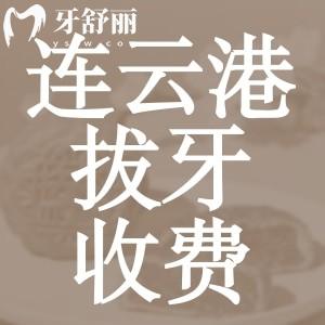 連云港拔牙多少錢一顆？全新版口腔醫(yī)院收費(fèi)價(jià)目表告訴你