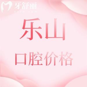 更新樂山正規(guī)口腔醫(yī)院收費價格表，參考英美/達芬奇/安普口腔收費標準