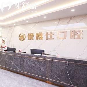 ?？谛阌?ài)雅仕口腔門診部