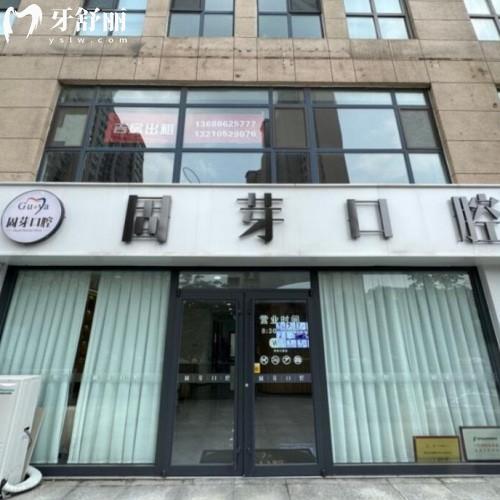 濟(jì)南固芽口腔醫(yī)院高新口腔診所