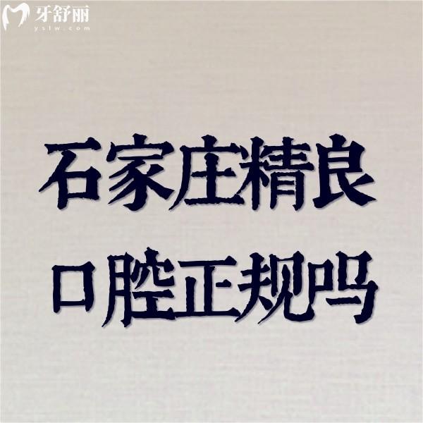 石家莊精良口腔正規(guī)嗎?證實(shí)正規(guī)的私立口腔看牙好價格不貴