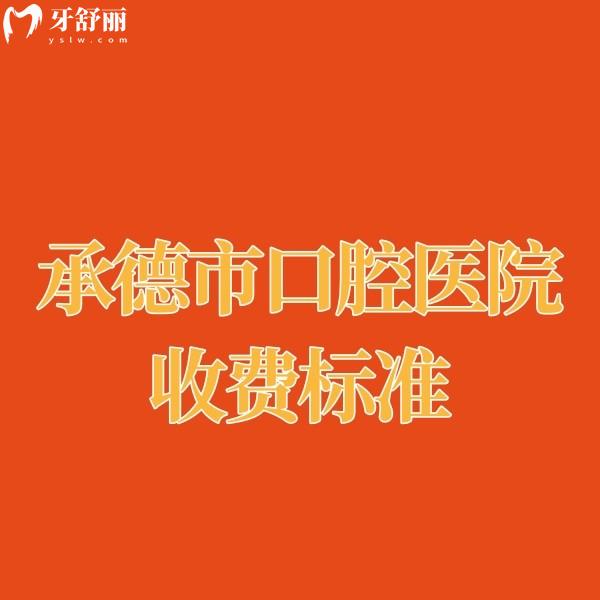 新承德牙科醫(yī)院收費(fèi)標(biāo)準(zhǔn)查看,種植牙集采價(jià)3千+,正畸5千+便宜又好