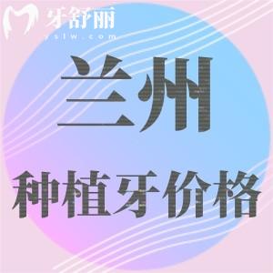 蘭州種植牙多少錢一顆2025年？蘭州國產(chǎn)/進口單顆集采后只需1980元起
