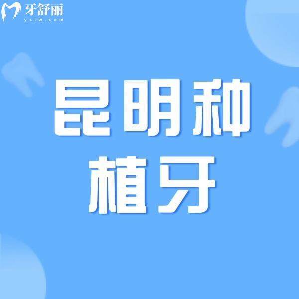 昆明種植牙多少錢一顆？附上正規(guī)牙科醫(yī)院種植牙收費價目表