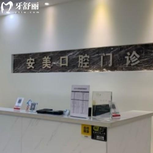 淮南安美口腔門診部