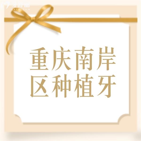重慶南岸區(qū)種植牙多少錢一顆？半口/全口種植牙收費價格也不貴