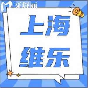 上海維樂(lè)口腔怎么樣?資質(zhì)正規(guī)醫(yī)生技術(shù)強(qiáng)價(jià)格不貴更可靠