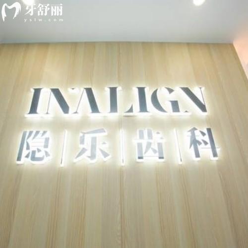 武漢隱樂(lè)口腔門(mén)診部