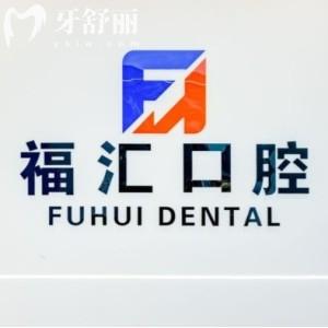 呼倫貝爾滿洲里福匯口腔
