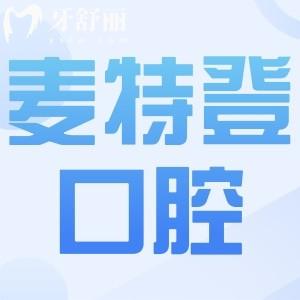 臨汾麥特登口腔收費(fèi)標(biāo)準(zhǔn)更新啦!洗牙59+種植牙3680+矯正5999+