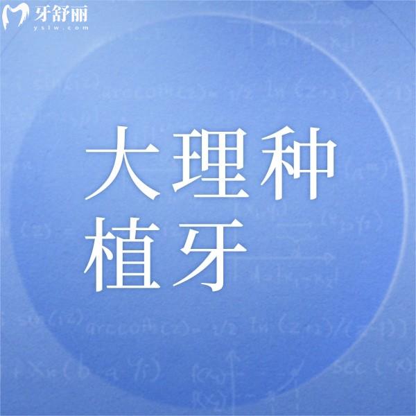 大理種植牙多少錢一顆？從大理正規(guī)牙科收費價格表中可見單顆4千起