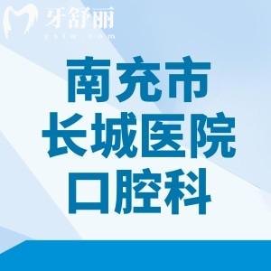 南充長(zhǎng)城醫(yī)院口腔科