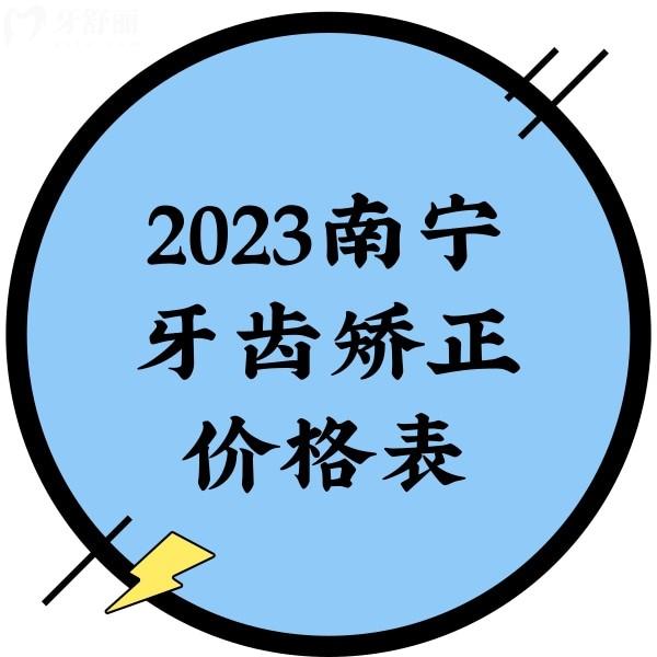 2023南寧牙齒矯正價(jià)格表，正規(guī)牙科金屬矯正5000+隱形矯正13800+
