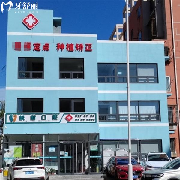 天津東麗核新口腔門診部