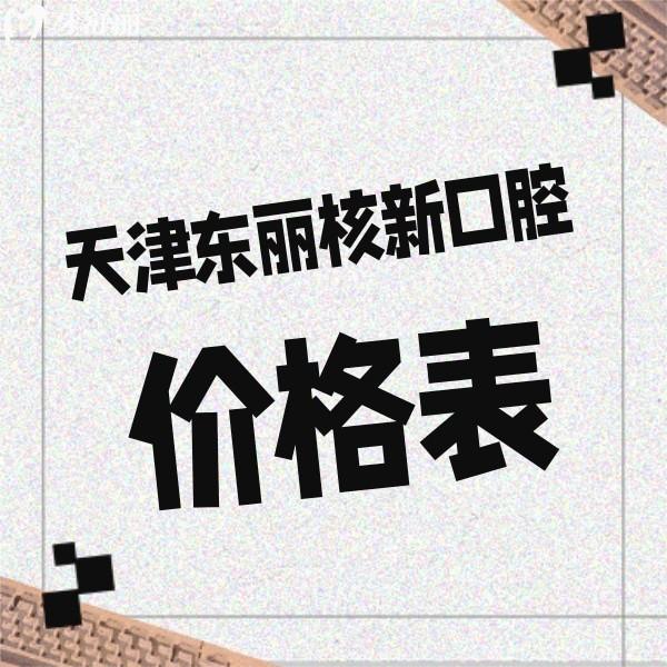 來(lái)瞧瞧2024天津東麗核新口腔價(jià)格表,醫(yī)生技術(shù)靠譜看牙收費(fèi)不高