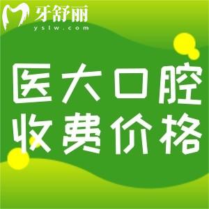 全新醫(yī)大口腔醫(yī)院收費(fèi)標(biāo)準(zhǔn)：包含成都/南充/內(nèi)江醫(yī)大牙科價(jià)目表