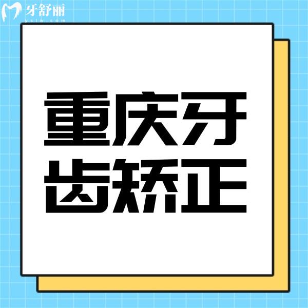 攬收重慶牙齒矯正價(jià)格，金屬矯正5000起隱形矯正15000起