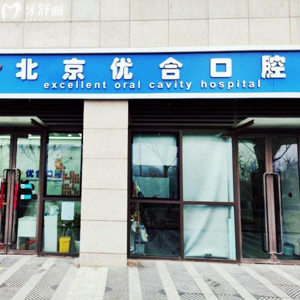 北京優(yōu)合口腔門頭溝店怎么樣?口碑評價+2024價格表+地址一覽
