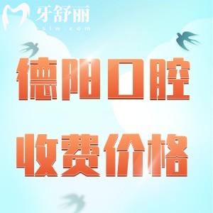 德陽口碑好的牙科醫(yī)院收費(fèi)標(biāo)準(zhǔn)更新2024，種植牙/補(bǔ)牙/正畸/全瓷牙已降價