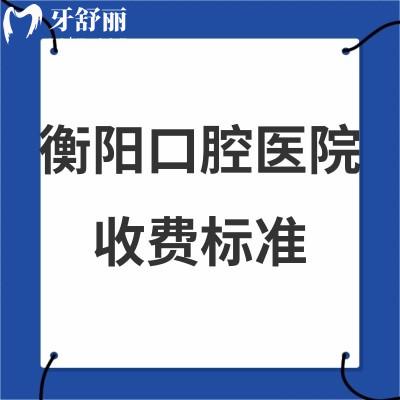 新版衡陽口腔醫(yī)院收費標(biāo)準(zhǔn)全:get好的牙科矯正5000+/種植牙3980+價格表不貴