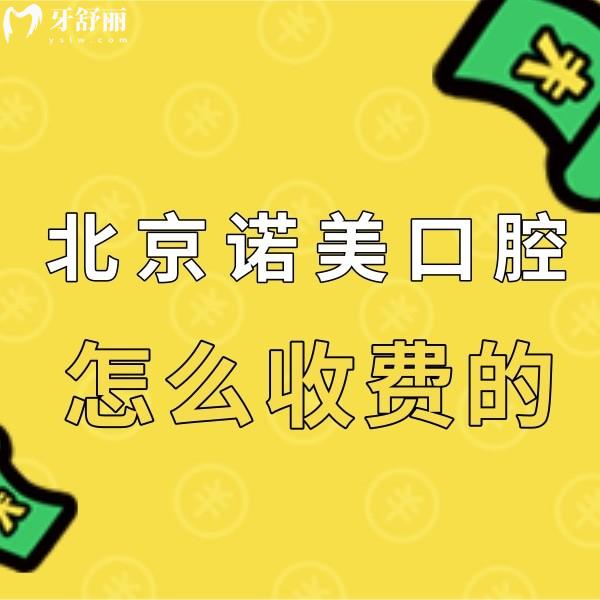 北京諾美口腔怎么收費(fèi)的?公布新版諾美口腔價(jià)格表,6家連鎖分店通用