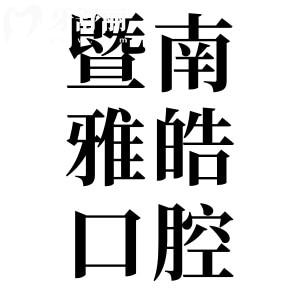 廣州暨南雅皓口腔是私立醫(yī)院,但矯正/種牙收費不貴患者評價也不錯