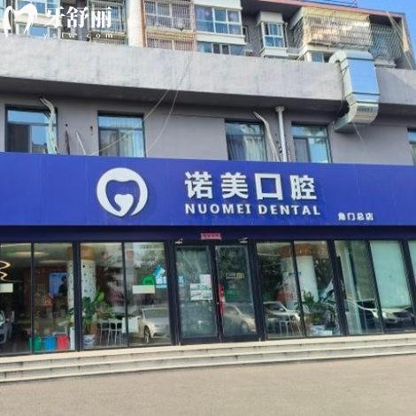 北京諾美口腔門診部