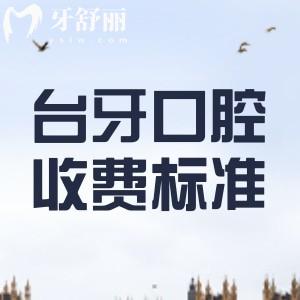 蘭州臺牙口腔醫(yī)院收費標(biāo)準(zhǔn)2023：種植牙2980元+矯正4798元+根管398元起