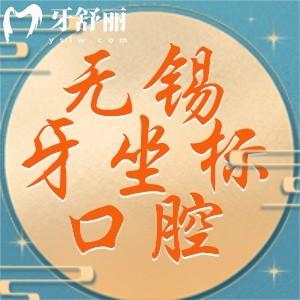 無錫牙坐標(biāo)口腔連鎖口碑怎么樣？各家地址以及價格收費一