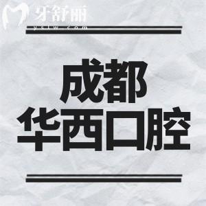 華西口腔醫(yī)院種植科醫(yī)生排名：宮萍/譚震/劉福祥等技術(shù)實(shí)力上榜