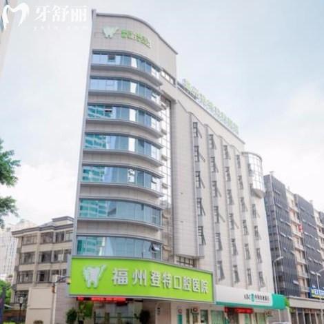 新版福州登特口腔價(jià)格表全:正規(guī)醫(yī)院補(bǔ)牙159+/矯正8800+/種植牙3680+收費(fèi)標(biāo)準(zhǔn)不貴