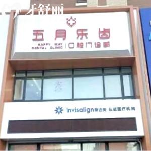 長春五月樂齒口腔門診部
