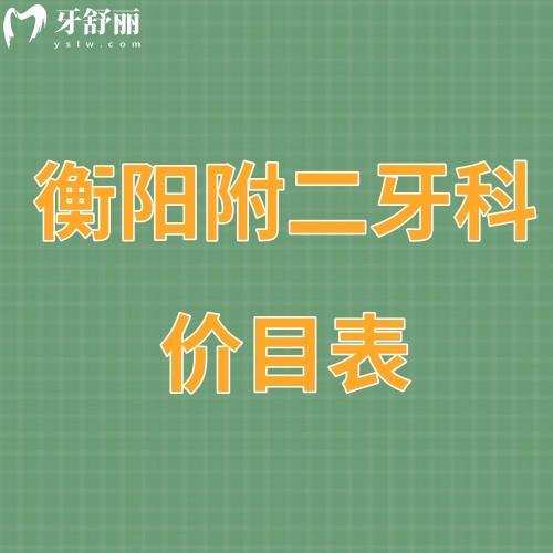 更新衡陽附二牙科價目表:看牙冠/補牙/矯正/種植牙收費標準貴嗎