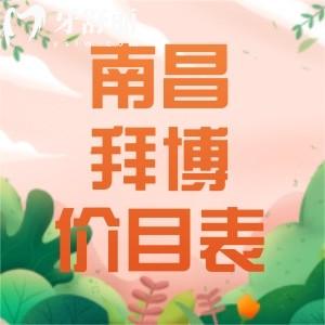 2023南昌泰康拜博口腔價目表公布，想知道看牙整牙種牙費用都有