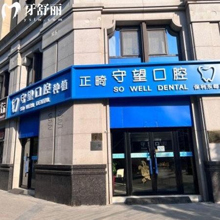 北京守望口腔門診部