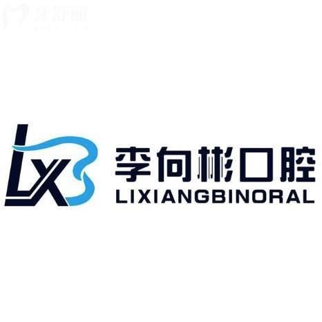 吉林市李向彬口腔門診
