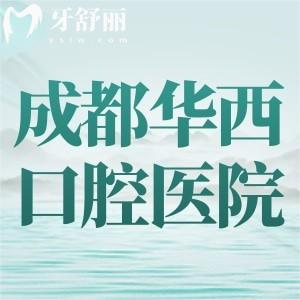 在華西口腔做一顆種植牙多少錢(qián)？種植牙價(jià)目表+醫(yī)生+預(yù)約方式全給到
