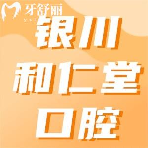 2023銀川和仁堂口腔收費價格表，種植牙/補牙/正畸/全瓷牙價格曝光