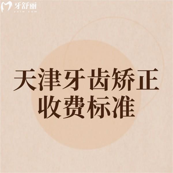 全新天津牙齒矯正收費(fèi)標(biāo)準(zhǔn)揭曉:正畸口碑好的5家牙科正畸價(jià)格都不高