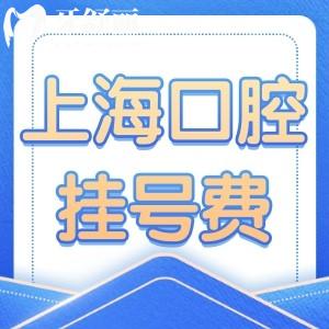上海正規(guī)口腔醫(yī)院掛號(hào)費(fèi)多少錢?對(duì)比口腔醫(yī)院/私人門診收費(fèi)標(biāo)準(zhǔn)來(lái)看