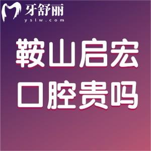 鞍山啟宏口腔貴嗎？看牙好不好？附價(jià)格表一覽和地址