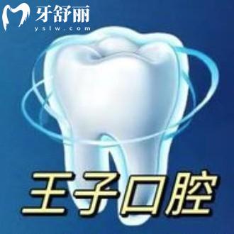 烏魯木齊王子口腔診所怎么樣?天山區(qū)顧客反饋技術(shù)好get