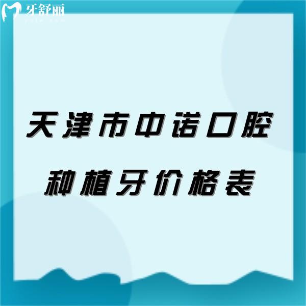 2024天津市中諾口腔醫(yī)院種植牙價(jià)格表顯示種一顆牙/種半口牙多少錢(qián)？